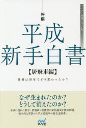 将棋平成新手白書　将棋は30年でどう変わったか？　居飛車編