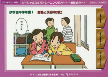 ソーシャルスキルトレーニング絵カード－連続絵カード　小学生中学年版1
