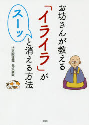 お坊さんが教える「イライラ」がスーッと消える方法