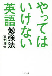 やってはいけない英語勉強法