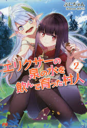 エリクサーの泉の水を飲んで育った村人　2
