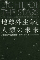 Pocketbooks （Economy , Society） - 地球外生命と人類の未来　人新世の宇宙生物学