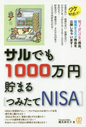 サルでも1000万円貯まる〈つみたてNISA〉