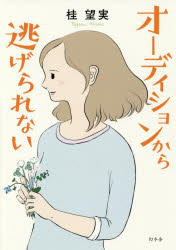 オーディションから逃げられない