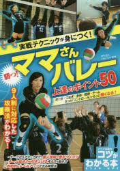 実戦テクニックが身につく！勝つ！ママさんバレー上達のポイント50