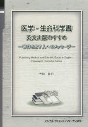 医学・生命科学書英文出版のすすめ　著作を志す人へのメッセージ