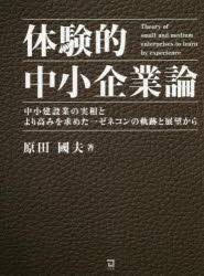 体験的中小企業論　中小建設業の実相とより高みを求めた一ゼネコンの軌跡と展望から