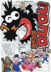 コロコロ創刊伝説　4