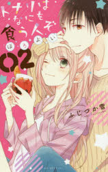 トナリはなにを食う人ぞ　ほろよい　2