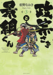 政宗さまと景綱くん　　　3