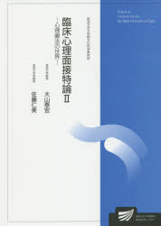 臨床心理面接特論　臨床心理学プログラム　2