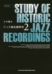 ジャズ超名盤研究　2