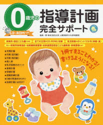 0歳児の指導計画完全サポート