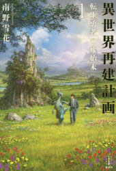 異世界再建計画　転生勇者の後始末　1