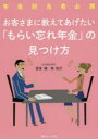 お客さまに教えてあげたい「もらい忘れ年金」の見つけ方