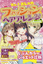 ファッション＆ヘアアレンジLesson No．1おしゃれ