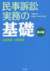 民事訴訟実務の基礎　記録篇　解説篇　4版