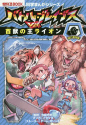 バトル・ブレイブスVS．百獣の王ライオン　陸の動物編
