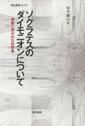 ソクラテスのダイモニオンについて 神霊に憑かれた哲学者