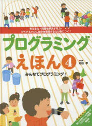 プログラミングえほん 考える力・問題を解決する力・ダイナミックに自分を表現する力が身につく！ 4