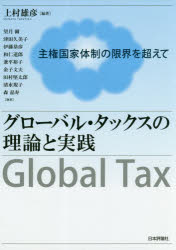 Other - グローバル・タックスの理論と実践　主権国家体制の限界を超えて