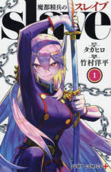 魔都精兵のスレイブ　1