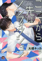 ここから先はノンフィクション