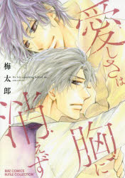 愛しさは胸に消えず