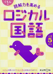 くもんの読解力を高めるロジカル国語小学5年生のサムネイル