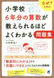 小学校6年分の算数が教えられるほどよくわかる問題集　なぜ？を解決！