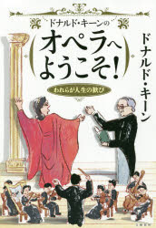 ドナルド・キーンのオペラへようこそ！　われらが人生の歓び