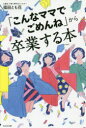 「こんなママでごめんね」から卒業する本