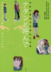ナタンと呼んで　少女の身体で生まれた少年