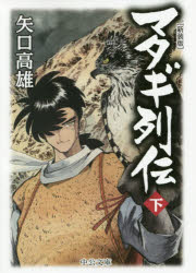 マタギ列伝 下