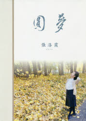 圓夢