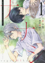 ナナシ　ナくしたナにかのさがシかた　1