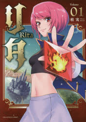 リタ　Volume01