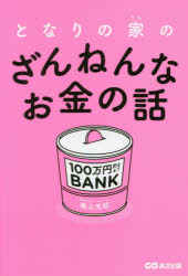 となりの家（うち）のざんねんなお金の話