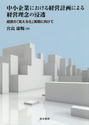 中小企業における経営計画による経営理念の浸透 経営の「見える化」実現に向けて