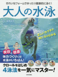 大人の水泳　きれいなフォームでゆったり健康的に泳ぐ！　正しいカラダの使い方がわかる
