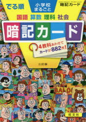 でる順　小学校まるごと暗記カード　3訂版