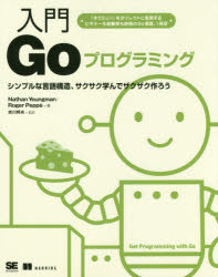 入門Goプログラミング　シンプルな言語構造、サクサク学んでザクザク作ろう