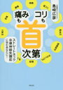 「痛み」も「コリ」も首次第 ストレートネック自律神経失調症に悩むあなたに!