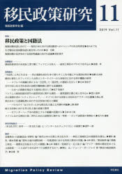 移民政策研究　Vol．11（2019）