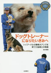 ドッグトレーナーになりたいきみへ　トイプードルの警察犬アンズを育てた指導士の物語