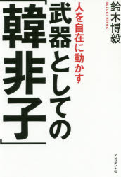 人を自在に動かす武器としての「韓非子」