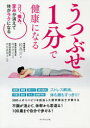 うつぶせ1分で健康になる コリ、痛み、歪みが消えて体がラクになる