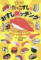 スシロー公式キャラだっこずしのおすし魚（うぉ）ッチング　おいしいネタを抱きしめますし