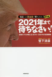 2021年まで待ちなさい！　資産はこの「黄金株」で殖やしなさい！番外編　投資のプロが教える2019～2021年の投資戦略
