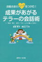 お客さまのハートをつかむ!成果があがるテラーの会話術 「見る・聞く・話す」でセールスの達人になる